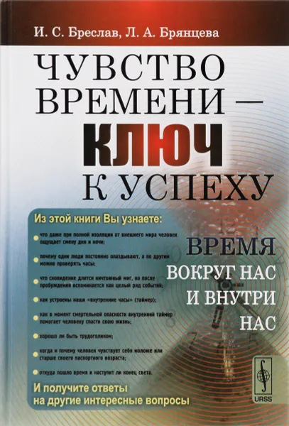 Обложка книги Чувство времени - ключ к успеху. Время вокруг нас и внутри нас, И. С. Бреслав, Л. А. Брянцева