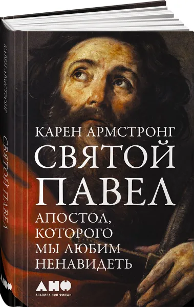 Обложка книги Святой Павел. Апостол, которого мы любим ненавидеть, Карен Армстронг
