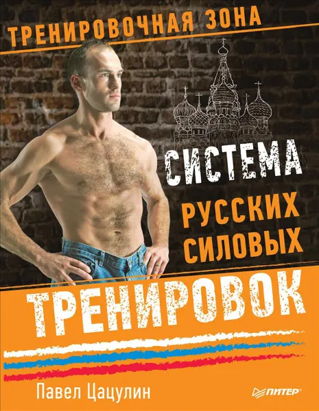 Обложка книги Система русских силовых тренировок, Павел Цацулин