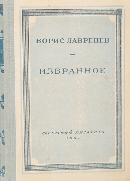 Обложка книги Борис Лавренев. Избранное, Б. Лавренев