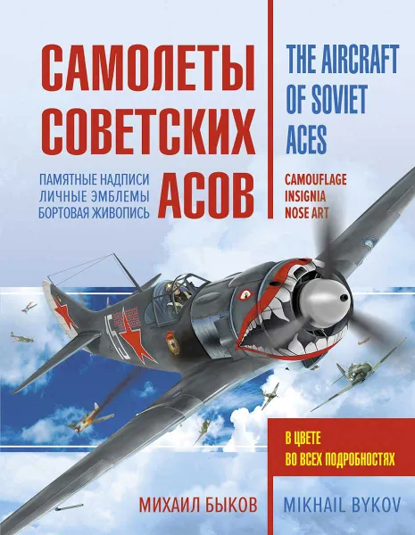Обложка книги Самолеты советских асов. Боевая раскраска 