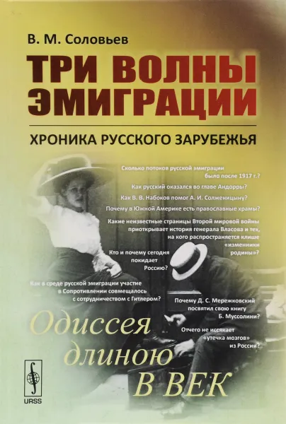 Обложка книги Три волны эмиграции. Хроника Русского зарубежья. Одиссея длиною в век, В. М. Соловьев