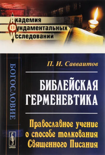 Обложка книги Библейская герменевтика. Православное учение о способе толкования Священного Писания, П. И. Савваитов