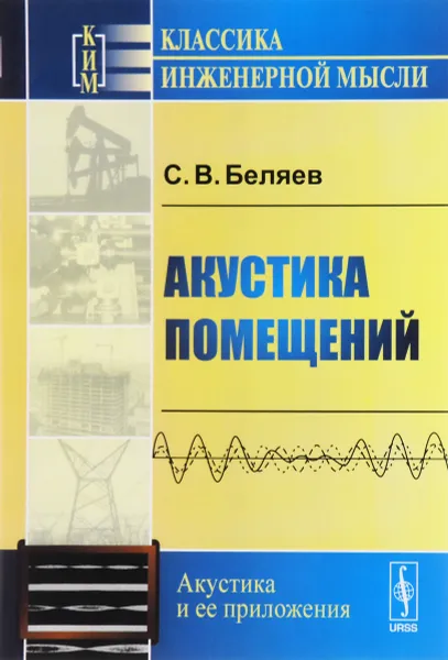 Обложка книги Акустика помещений, С. В. Беляев