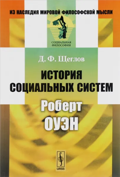 Обложка книги История социальных систем. Роберт Оуэн, Д. Ф. Щеглов