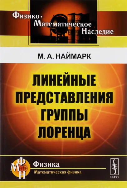 Обложка книги Линейные представления группы Лоренца, М. А. Наймарк