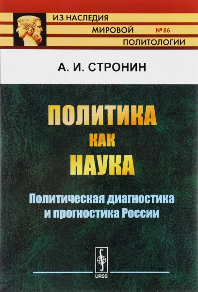 Обложка книги Политика как наука. Политическая диагностика и прогностика России, А. И. Стронин