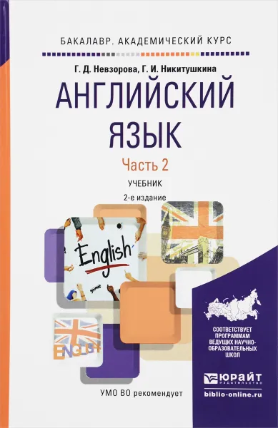 Обложка книги Английский язык. Учебник. В 2 частях. Часть 2, Невзорова Г.Д., Никитушкина Г.И.