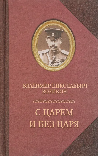 Обложка книги С царем и без царя, Воейков Владимир Николаевич