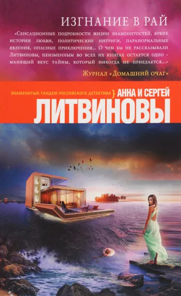 Обложка книги Изгнание в рай, Анна и Сергей Литвиновы