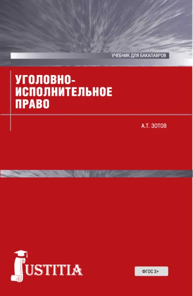 Обложка книги Уголовно-исполнительное право, А. Т. Зотов