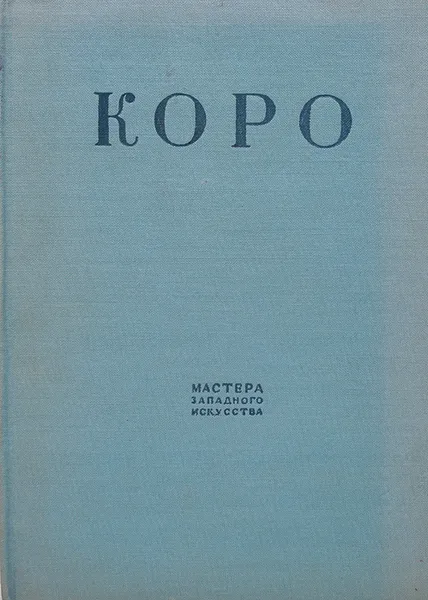 Обложка книги Коро, Алпатов М. В.