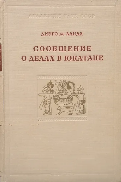 Обложка книги Сообщение о делах в Юкатане, де Ланда Диего