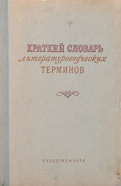 Обложка книги Краткий словарь литературоведческих терминов. Пособие для учащихся средней школы, Тимофеев Леонид Иванович, Венгров Натан