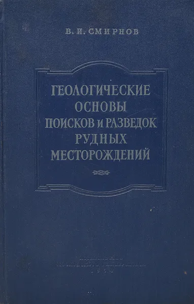 Обложка книги Геологические основы поисков и разведок рудных месторождений, В. Смирнов