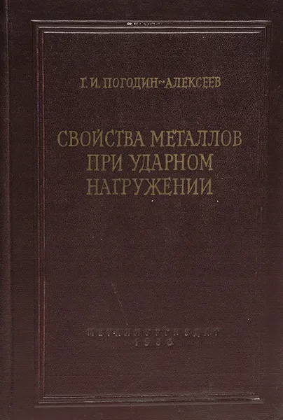 Обложка книги Свойства металлов при ударном нагружении, Г. Погодин-Алексеев