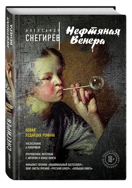 Обложка книги Нефтяная Венера, Александр Снегирёв