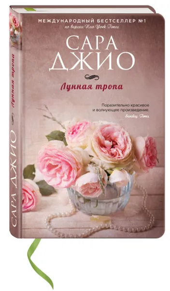 Обложка книги Лунная тропа, Сара Джио