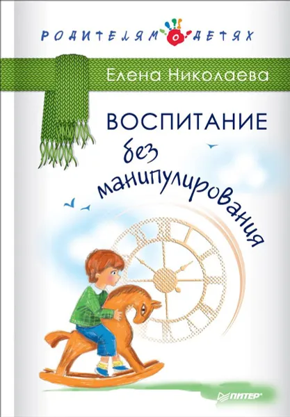 Обложка книги Воспитание без манипулирования, Елена Николаева