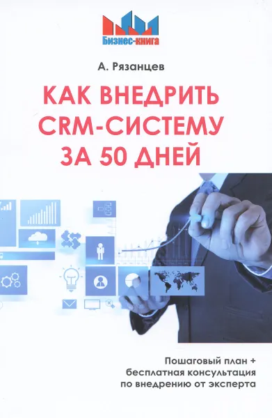 Обложка книги Как внедрить CRM - систему за 50 дней, А. В. Рязанцев