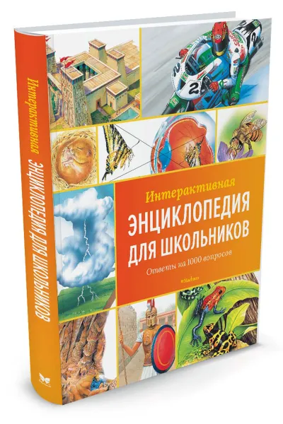 Обложка книги Интерактивная энциклопедия для школьников, Клив Гиффорд, Конрад Мейсон, Синтия О'Брайен, Хелен Варлей