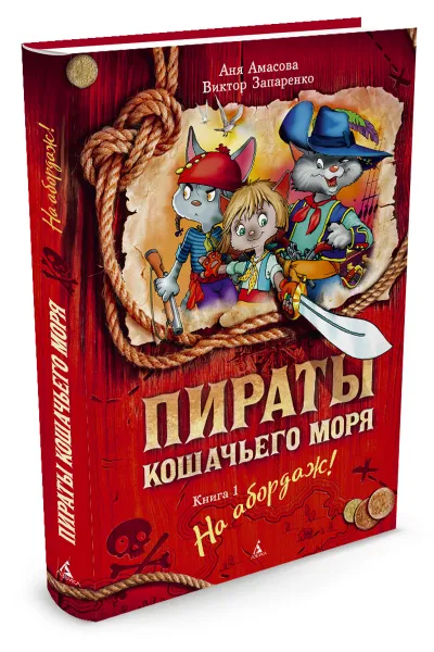 Обложка книги Пираты Кошачьего моря. Книга 1. На абордаж!, Аня Амасова, Виктор Запаренко