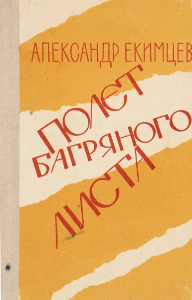 Обложка книги Полет багряного листа, Александр Екимцев