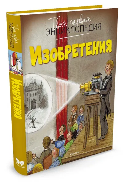 Обложка книги Изобретения, Филипп Симон, Мари-Лор Буе