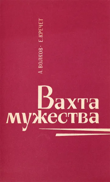 Обложка книги Вахта мужества, А.Волков, Е.Кречет