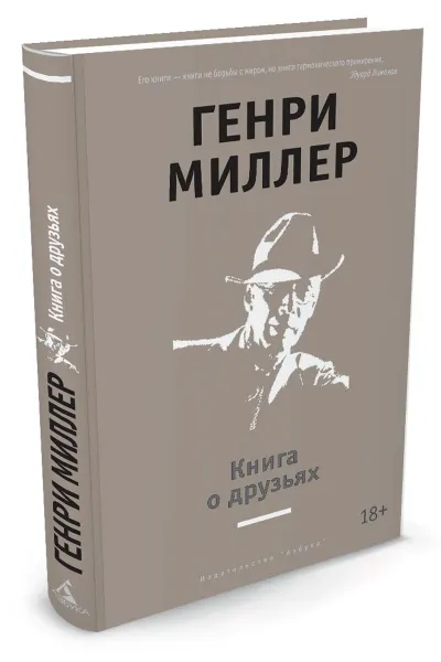 Обложка книги Книга о друзьях, Генри Миллер