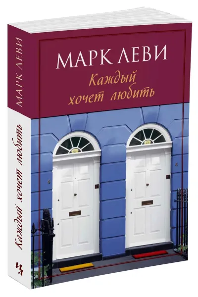 Обложка книги Каждый хочет любить, Марк Леви