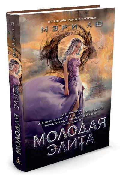 Обложка книги Молодая Элита, Мэри Лю