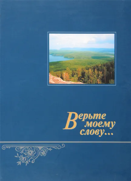 Обложка книги Верьте слову моему…, сост. С.Поляков