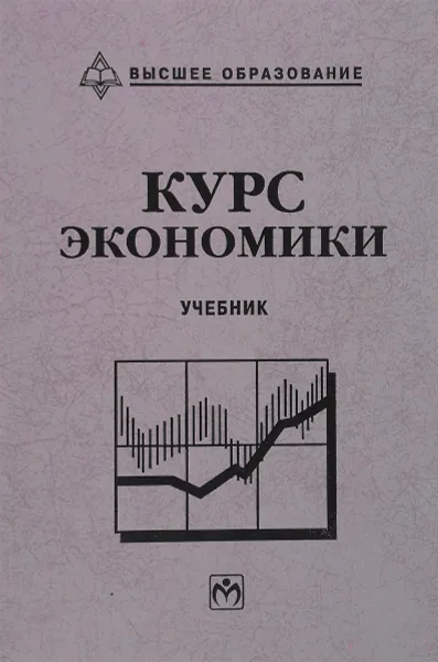 Обложка книги Курс экономики, Борис Райзберг