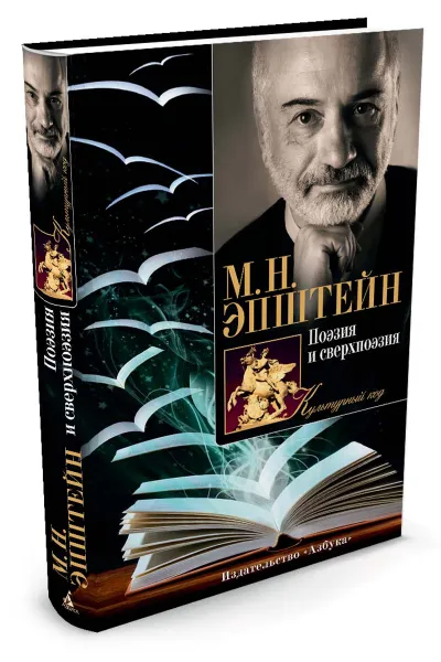 Обложка книги Поэзия и сверхпоэзия. О многообразии творческих миров, М. Н. Эпштейн