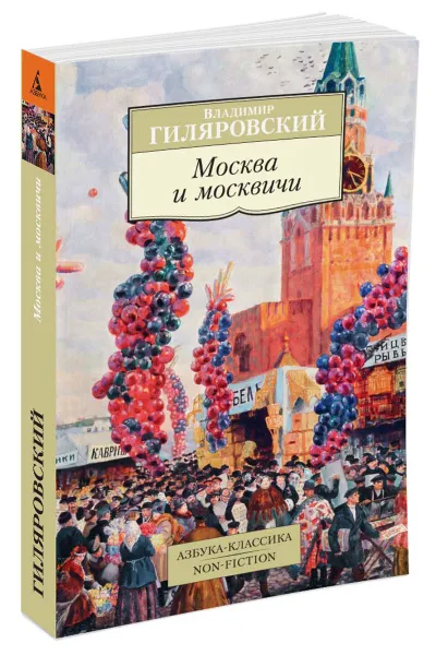 Обложка книги Москва и москвичи, Владимир Гиляровский