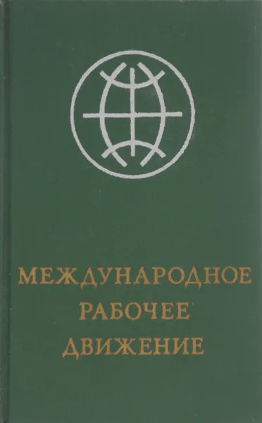 Обложка книги Международное рабочее движение, ред. А.В.Никольский