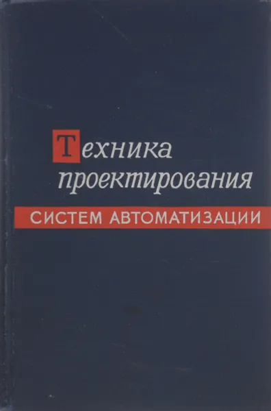 Обложка книги Техника проектирования систем автоматизации, ред. Л.И.Шипетин