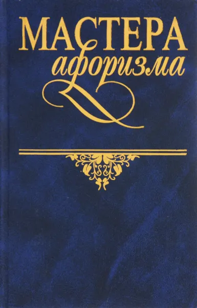 Обложка книги Мастера афоризма, сост. Константин Душенко