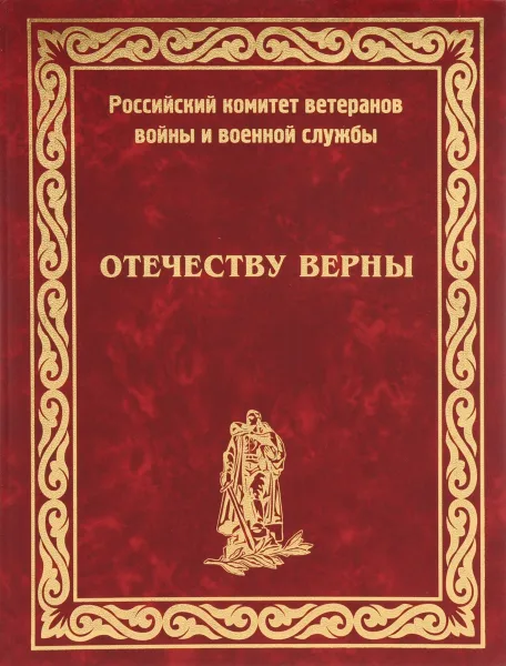 Обложка книги Отечеству верны, А.В.Никоноров
