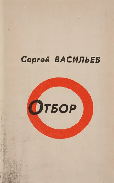 Обложка книги Отбор, Сергей Васильев
