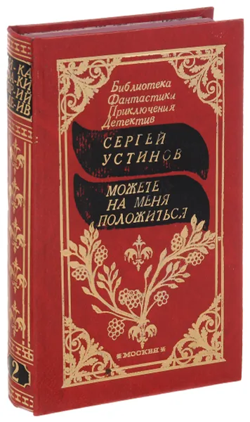 Обложка книги Можете на меня положиться, Сергей Устинов