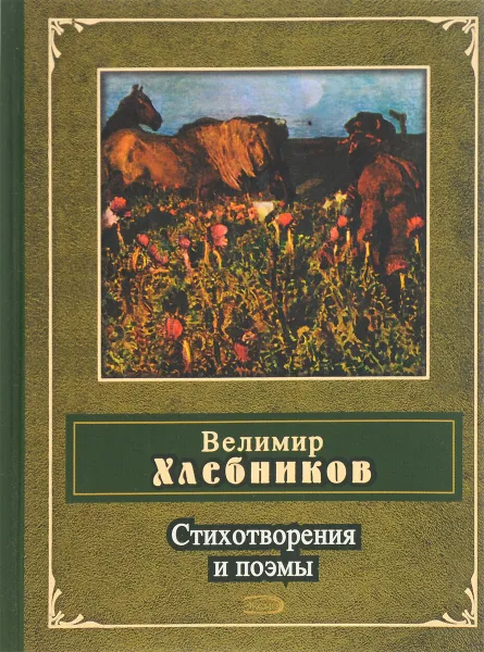 Обложка книги Велимир Хлебников. Стихотворения и поэмы, Хлебников В.В.