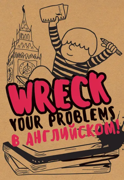 Обложка книги Wreck your problems в английском языке! / Избавься от пробелов в английском. Wreck it!, Леди Гэ