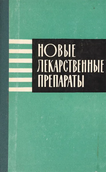 Обложка книги Новые лекарственные препараты, М.М.Гольдман, Н.Д.Жучков, В.М.Сорокатый, С.Х.Субханбердин, В.М.Потапов