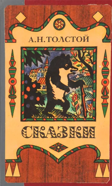Обложка книги А. Н. Толстой. Сказки, Алексей Толстой