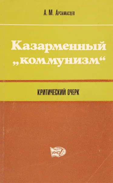 Обложка книги Казарменный 