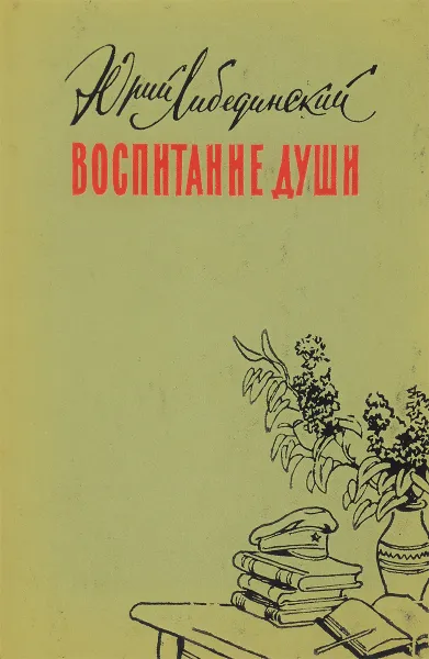 Обложка книги Воспитание души, Юрий Либединский