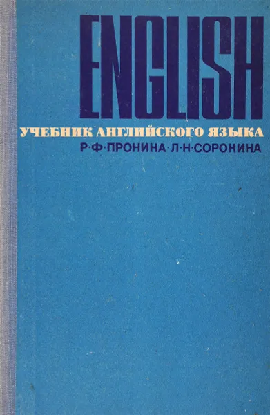 Обложка книги Учебник английского языка, Р.Ф.Пронина, Л.Н.Сорокина