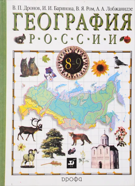 Обложка книги География России. 8-9 класс, Дронов В., Баринова И.